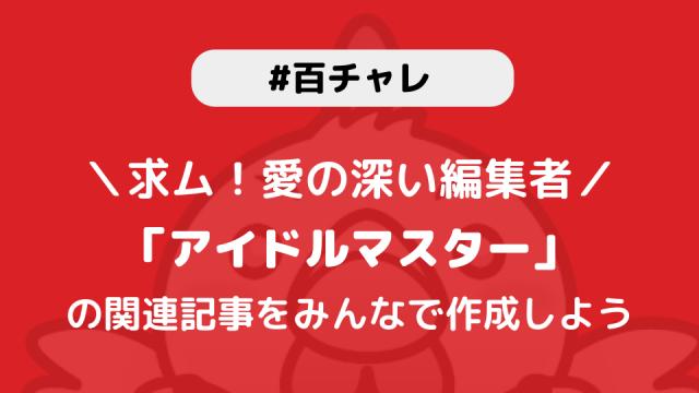 【百チャレ】アイドルマスター関連が3月2日からスタートします