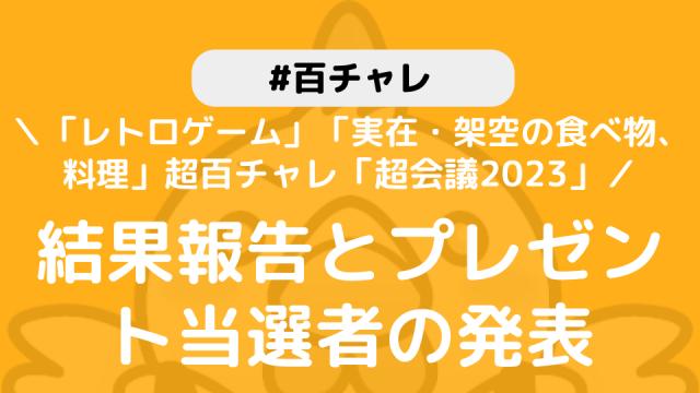 【百チャレ】「レトロゲーム」「実在・架空の食べ物、料理」「ニコニコ超会議2023」結果とプレゼント当選者につきまして