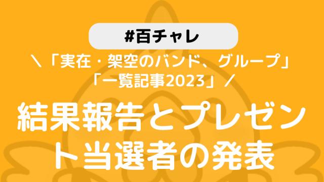 【百チャレ】「実在・架空のバンド、グループ」「一覧記事2023」結果とプレゼント当選者につきまして