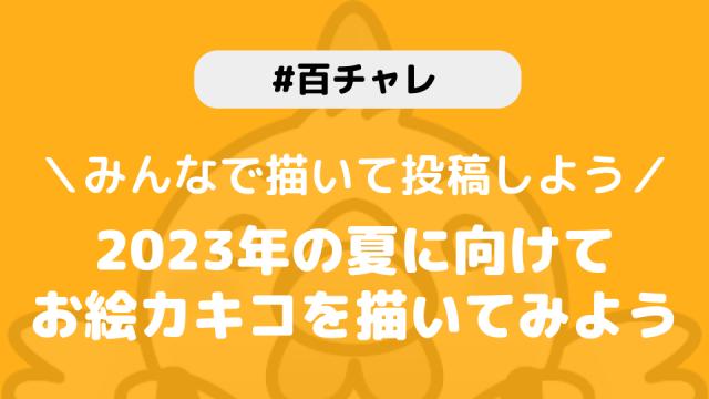 【百チャレ】お絵カキコ2023夏が7月27日からスタートします