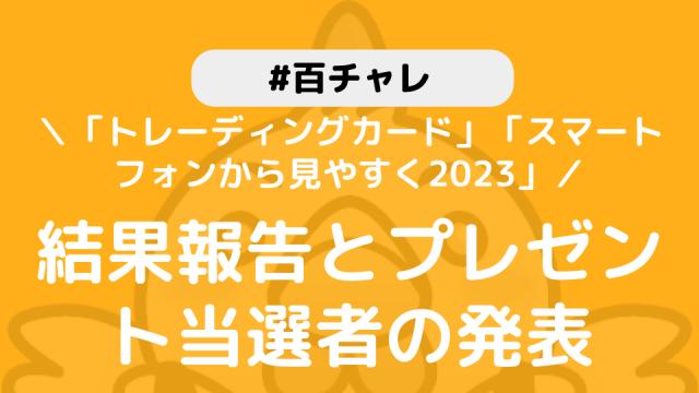 【百チャレ】「トレーディングカード」「スマートフォンから見やすく2023」結果とプレゼント当選者につきまして