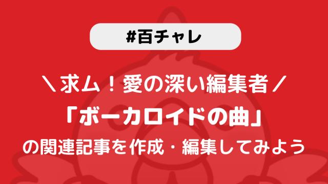 【百チャレ】ボーカロイドの曲が8月24日からスタートします