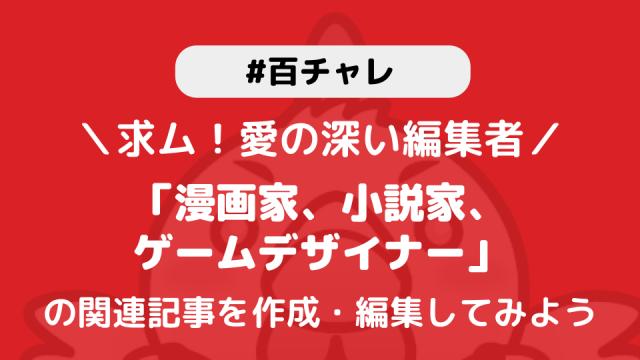 【百チャレ】漫画家、小説家、ゲームデザイナーが8月24日からスタートします