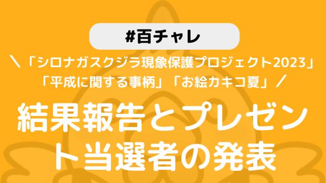 【百チャレ】「シロナガスクジラ現象保護プロジェクト2023」「平成に関する事柄」「お絵カキコ夏」結果とプレゼント当選者につきまして