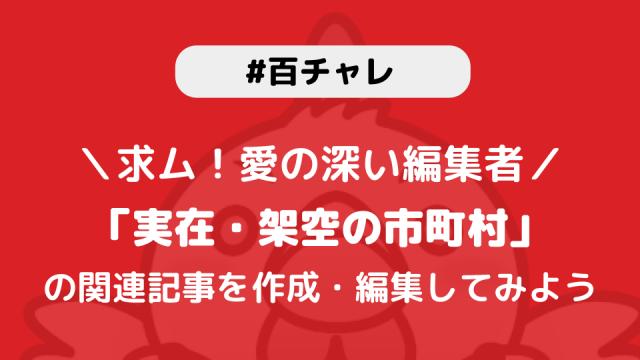 【百チャレ】実在・架空の市町村が9月28日からスタートします