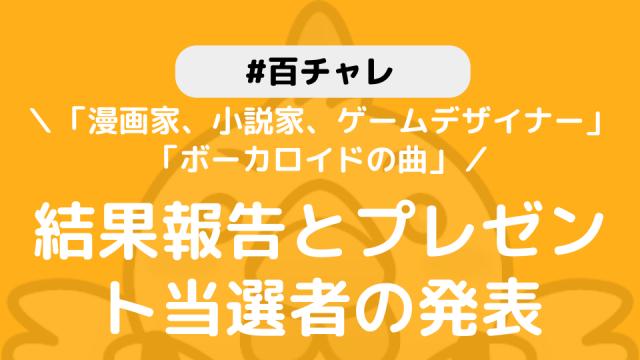【百チャレ】「漫画家、小説家、ゲームデザイナー」「ボーカロイドの曲」結果とプレゼント当選者につきまして