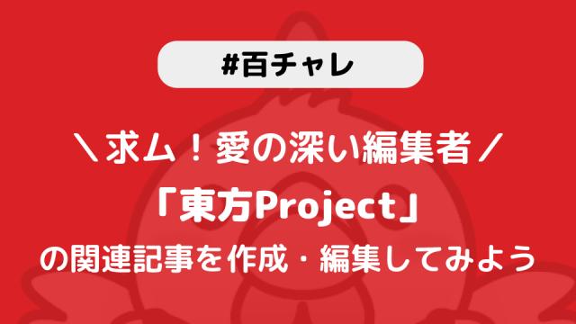 【百チャレ】東方Projectが11月2日からスタートします