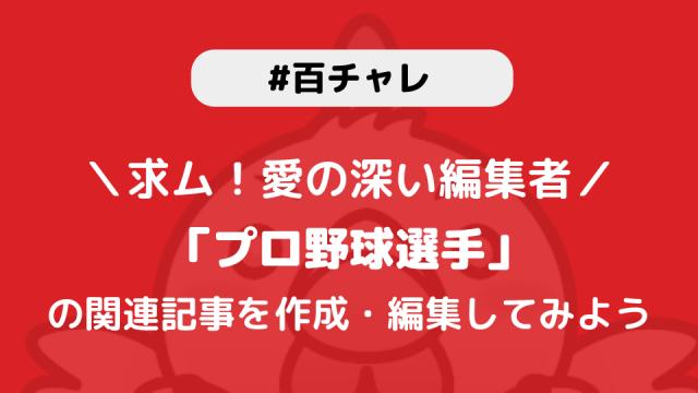 【百チャレ】プロ野球選手が11月2日からスタートします