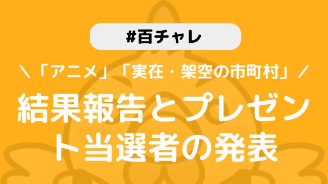 【百チャレ】「実在・架空の市町村」「アニメ」結果とプレゼント当選者につきまして