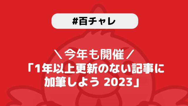 【百チャレ】一年以上更新のない記事_2023が12月7日からスタートします