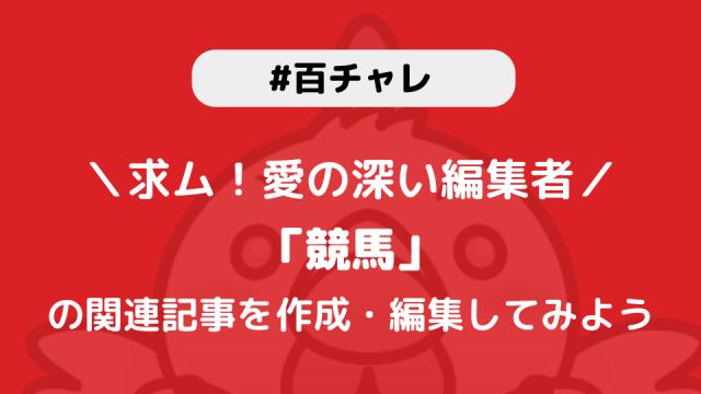 【百チャレ】競馬_2023が12月7日からスタートします