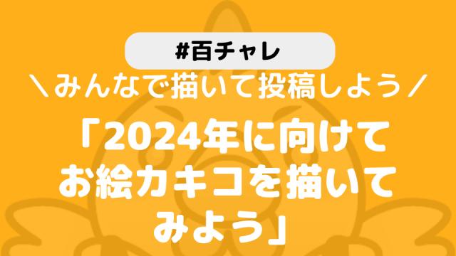 【百チャレ】書きコ初め2024が12月19日からスタートします