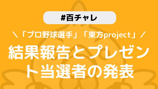 【百チャレ】「プロ野球選手」「東方project」結果とプレゼント当選者につきまして