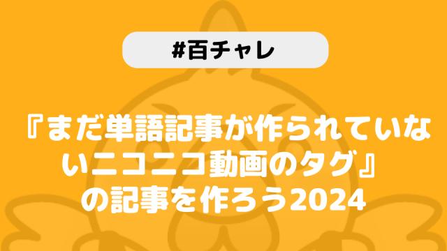 【百チャレ】まだ単語記事が作られていないニコニコ動画のタグ_2024が1月11日からスタートします