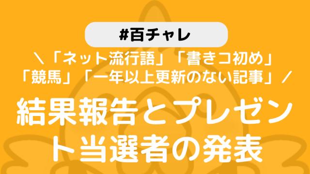 【百チャレ】「ネット流行語」「書きコ初め」「競馬」「一年以上更新のない記事」結果とプレゼント当選者につきまして