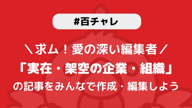 【百チャレ】実在・架空の企業・組織が2月15日からスタートします