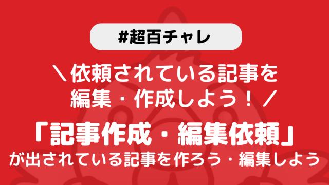 【百チャレ】編集依頼が2月15日からスタートします