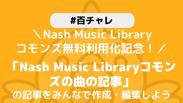 【百チャレ】Nash Music Libraryコモンズが2月9日からスタートします
