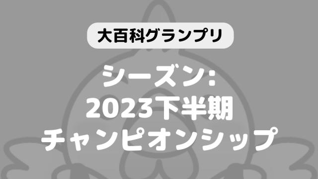 「大百科グランプリ:シーズン2023下半期チャンピオンシップ」につきまして