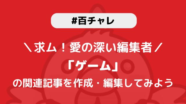 【百チャレ】ゲームが3月21日からスタートします