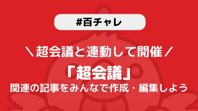 【百チャレ】超会議が4月15日からスタートします