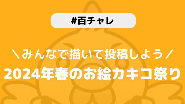 【百チャレ】書きコ初めが12月26日からスタートします