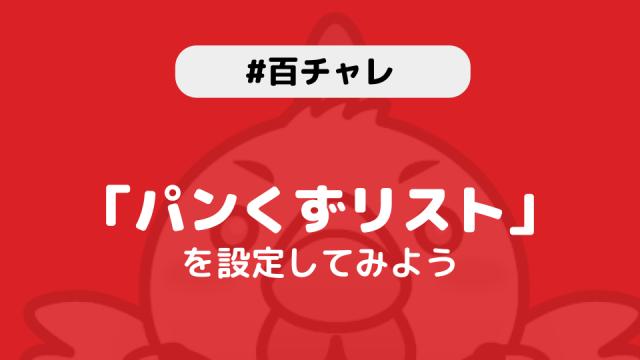 【百チャレ】パンくずリストが4月26日からスタートします