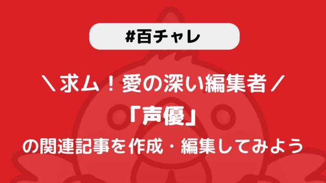 【百チャレ】声優が9月12日からスタートします