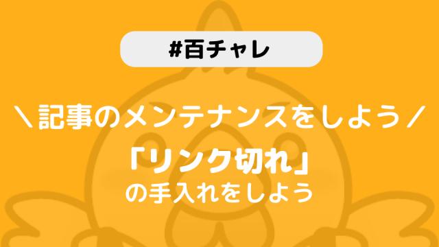 【百チャレ】リンク切れが9月12日からスタートします