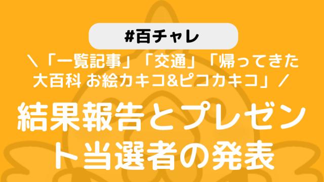 【百チャレ】「一覧記事」「交通」「帰ってきた大百科 お絵カキコ&ピコカキコ」結果につきまして