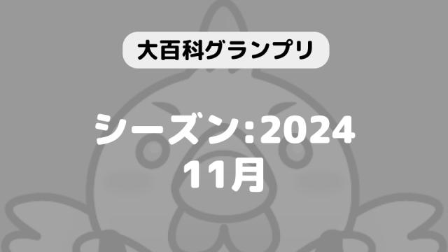 「大百科グランプリ:シーズン2024 11月」につきまして