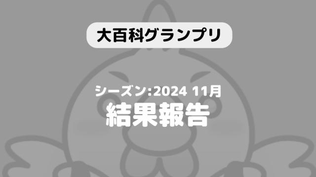 【大百科グランプリ:シーズン2024 11月】結果につきまして