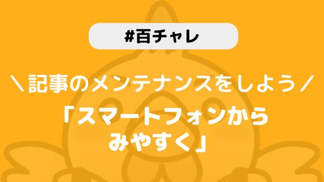 【百チャレ】スマートフォンからみやすくが2月27日からスタートします