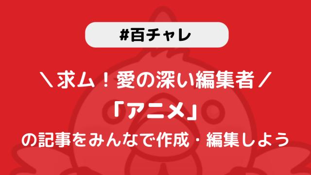 【百チャレ】アニメが4月10日からスタートします
