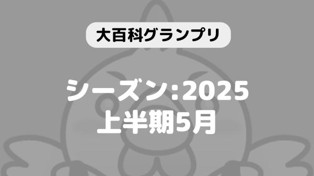 「大百科グランプリ:シーズン2025上半期 5月」につきまして