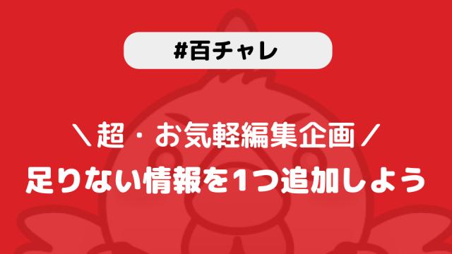 【百チャレ】足りない情報を1つ追加しようが5月15日からスタートします