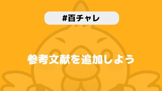 【百チャレ】参考文献が7月24日からスタートします