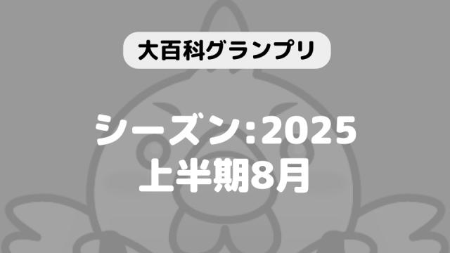 「大百科グランプリ:シーズン2025上半期 8月」につきまして