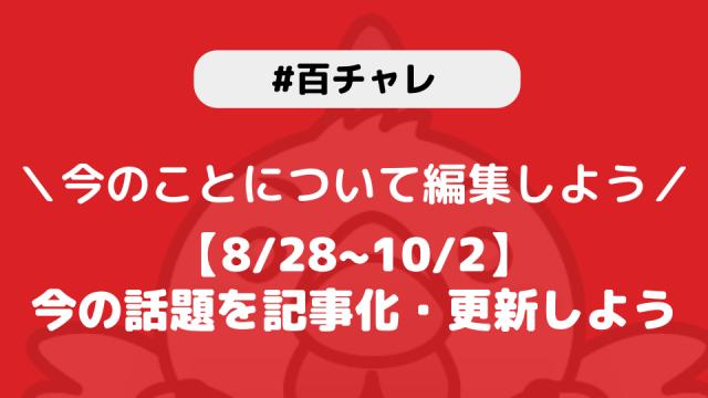 【百チャレ】【8/28~10/2】今の話題を記事化・更新しようが8月28日からスタートします