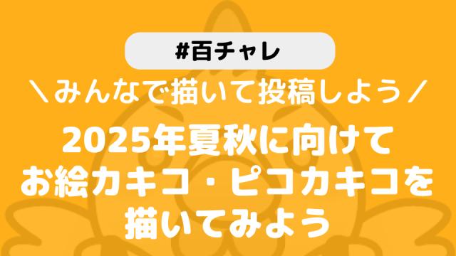 【百チャレ】2025年の夏秋に向けてお絵カキコ・ピコカキコを描いてみようが8月28日からスタートします