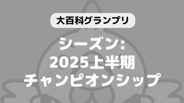 「大百科グランプリ:シーズン2025上半期チャンピオンシップ」につきまして