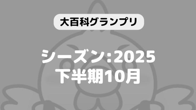 「大百科グランプリ:シーズン2025下半期 10月」につきまして
