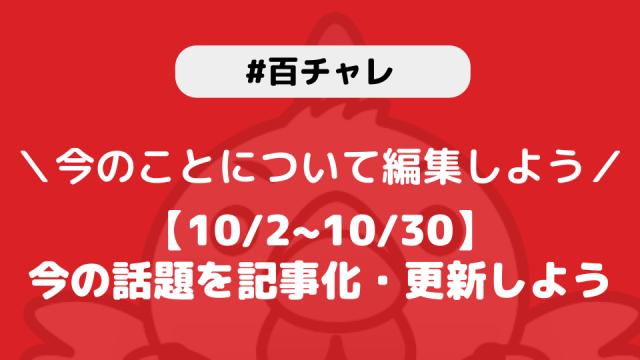 【百チャレ】【10/2~10/30】今の話題を記事化・更新しようが10月2日からスタートします