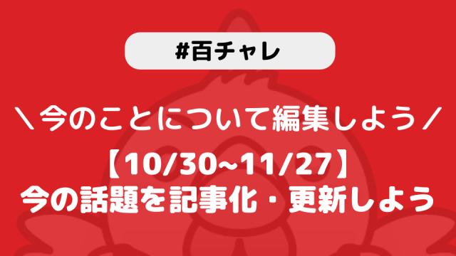 【百チャレ】【10/30~11/27】今の話題を記事化・更新しようが10月30日からスタートします