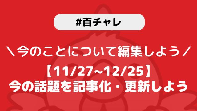 【百チャレ】【11/27~12/25】今の話題を記事化・更新しようが11月27日からスタートします