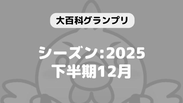 「大百科グランプリ:シーズン2025下半期 12月」につきまして