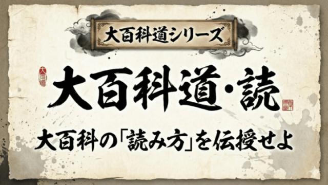 【企画告知】「大百科道」第二弾！【大百科道：読（ヨム）】執筆チャレンジが本日より開幕！