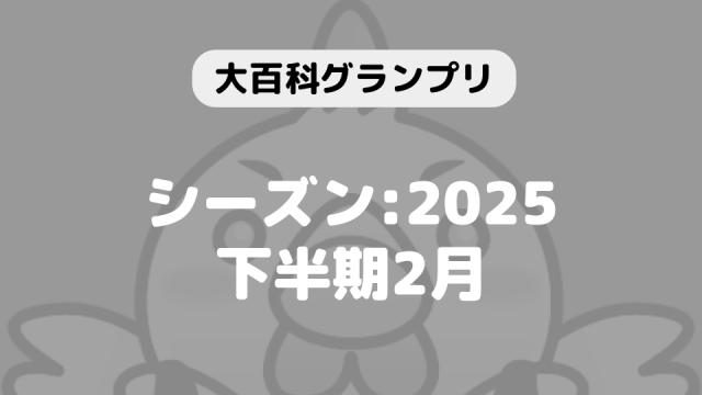 【開催告知】「大百科グランプリ:シーズン2025下半期 2月」が始まります！
