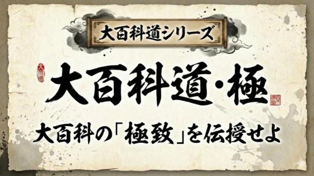 【企画告知】「大百科道」第三弾！【大百科道：極（キワミ）】執筆チャレンジが本日より開幕！