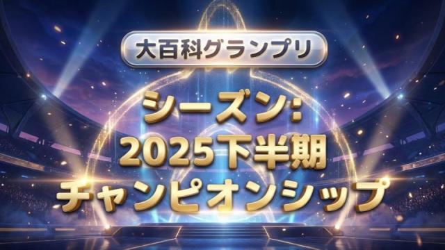 【開催告知】「大百科グランプリ:シーズン2025下半期チャンピオンシップ」が始まります！